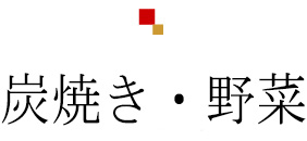 炭火焼き